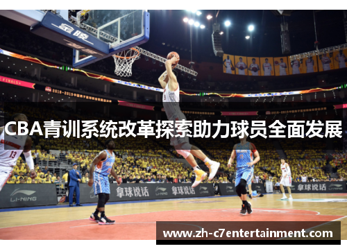 CBA青训系统改革探索助力球员全面发展