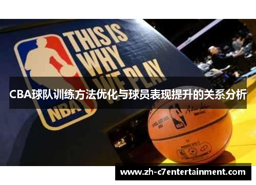CBA球队训练方法优化与球员表现提升的关系分析