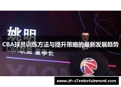 CBA球员训练方法与提升策略的最新发展趋势