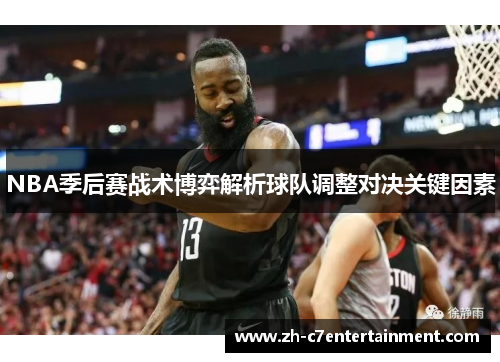 NBA季后赛战术博弈解析球队调整对决关键因素
