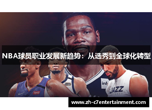 NBA球员职业发展新趋势：从选秀到全球化转型