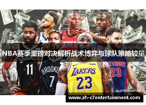 NBA赛季重磅对决解析战术博弈与球队策略较量