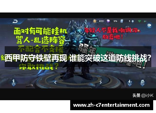 西甲防守铁壁再现 谁能突破这道防线挑战？