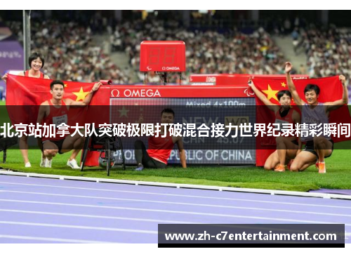 北京站加拿大队突破极限打破混合接力世界纪录精彩瞬间