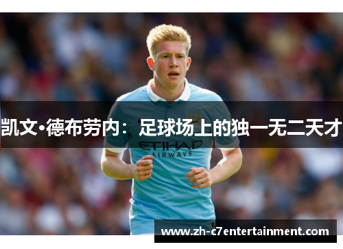 凯文·德布劳内：足球场上的独一无二天才