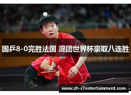 国乒8-0完胜法国 混团世界杯豪取八连胜