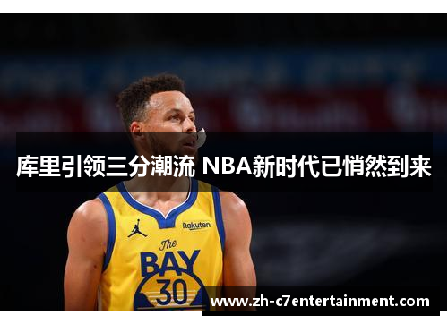库里引领三分潮流 NBA新时代已悄然到来