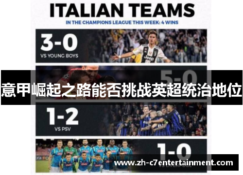 意甲崛起之路能否挑战英超统治地位