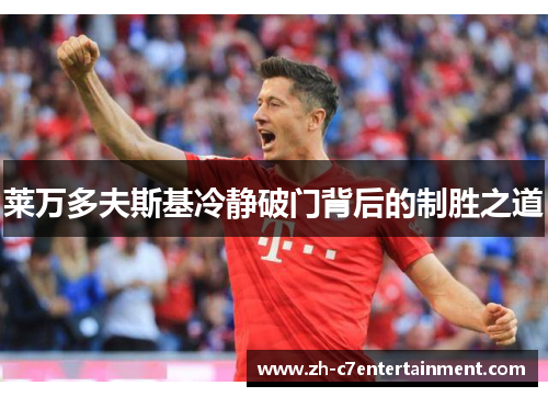 莱万多夫斯基冷静破门背后的制胜之道