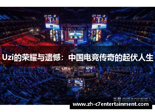 Uzi的荣耀与遗憾：中国电竞传奇的起伏人生