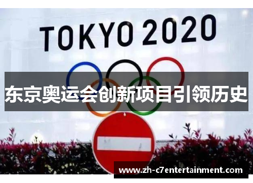 东京奥运会创新项目引领历史