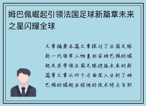 姆巴佩崛起引领法国足球新篇章未来之星闪耀全球