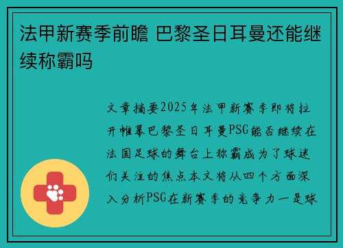 法甲新赛季前瞻 巴黎圣日耳曼还能继续称霸吗