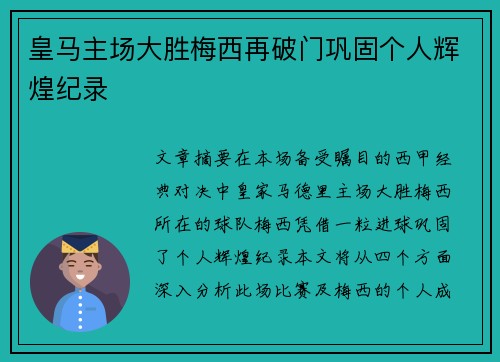 皇马主场大胜梅西再破门巩固个人辉煌纪录