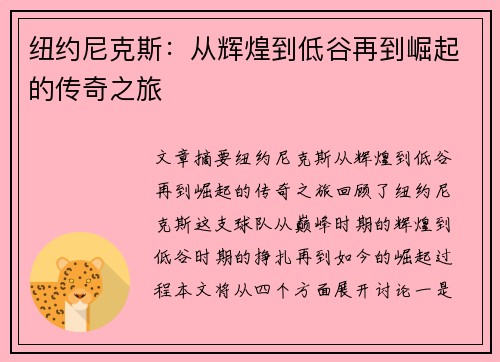 纽约尼克斯：从辉煌到低谷再到崛起的传奇之旅