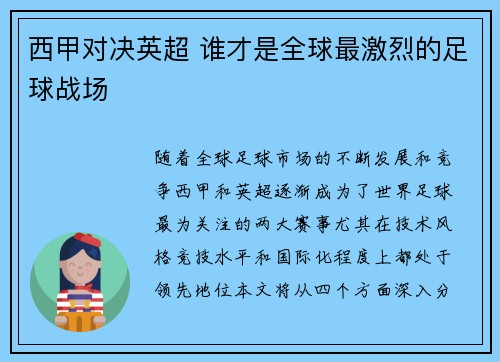 西甲对决英超 谁才是全球最激烈的足球战场