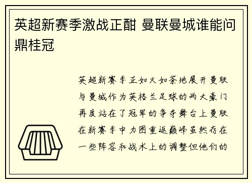 英超新赛季激战正酣 曼联曼城谁能问鼎桂冠