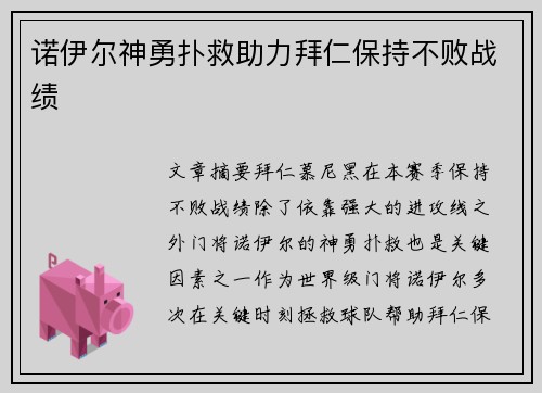 诺伊尔神勇扑救助力拜仁保持不败战绩