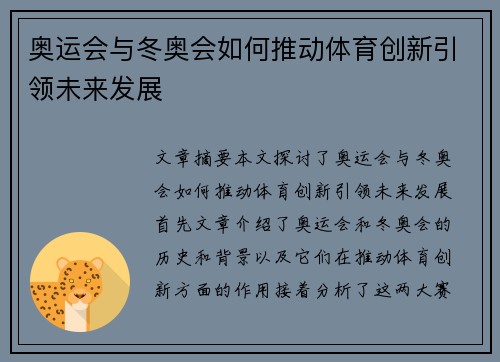 奥运会与冬奥会如何推动体育创新引领未来发展