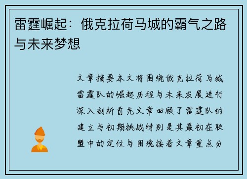 雷霆崛起：俄克拉荷马城的霸气之路与未来梦想