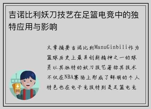 吉诺比利妖刀技艺在足篮电竞中的独特应用与影响