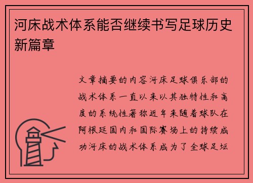 河床战术体系能否继续书写足球历史新篇章
