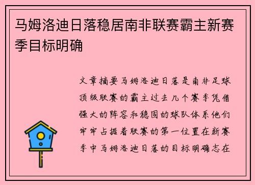 马姆洛迪日落稳居南非联赛霸主新赛季目标明确