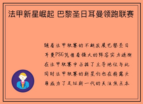 法甲新星崛起 巴黎圣日耳曼领跑联赛