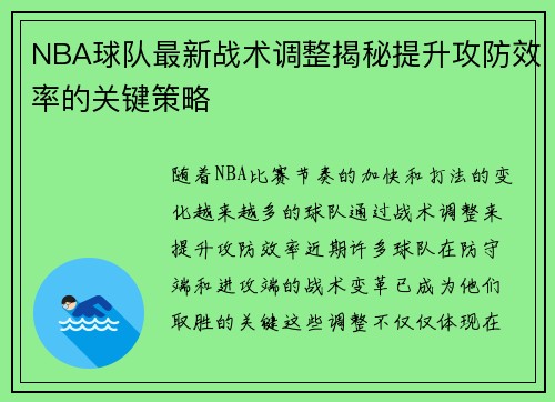 NBA球队最新战术调整揭秘提升攻防效率的关键策略