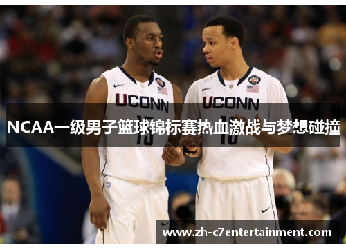NCAA一级男子篮球锦标赛热血激战与梦想碰撞