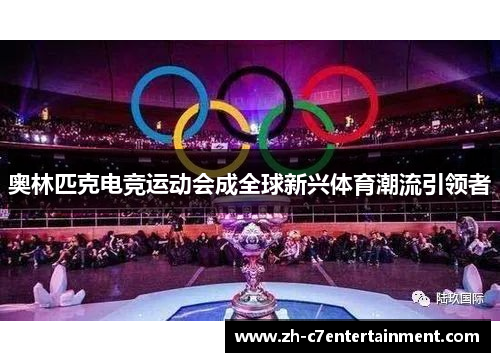 奥林匹克电竞运动会成全球新兴体育潮流引领者