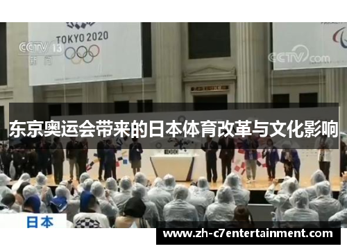东京奥运会带来的日本体育改革与文化影响
