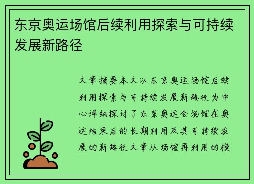 东京奥运场馆后续利用探索与可持续发展新路径
