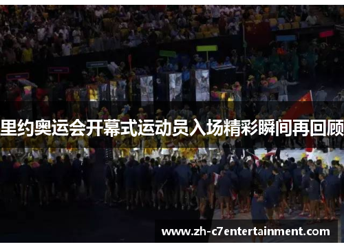 里约奥运会开幕式运动员入场精彩瞬间再回顾 里约奥运会开幕式运动员入场精彩瞬间再回顾